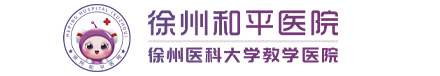 徐州妇产医院_徐州妇产科医院_徐州和平妇产医院【官方网站】