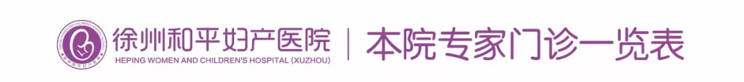 和平妇产医院2021年11月8日—11月14日专家坐诊时间表(图4)